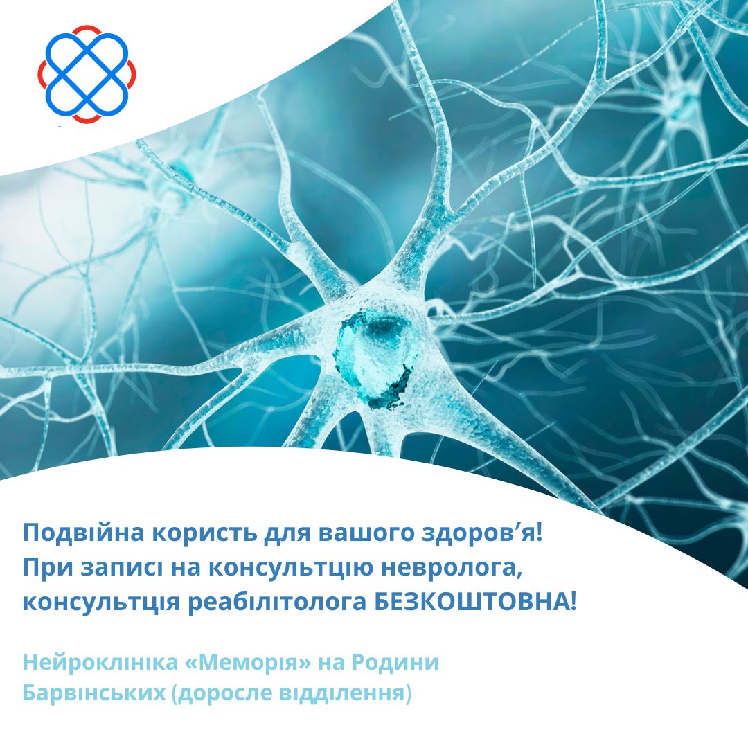 Подвійна користь для вашого здоров’я! При записі на консультцію невролога, консультція реабілітолога БЕЗКОШТОВНА!