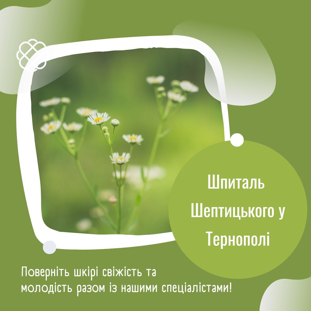 Поверніть шкірі свіжість та молодість разом із нашими спеціалістами! Шпиталь Шептицького Тернопіль