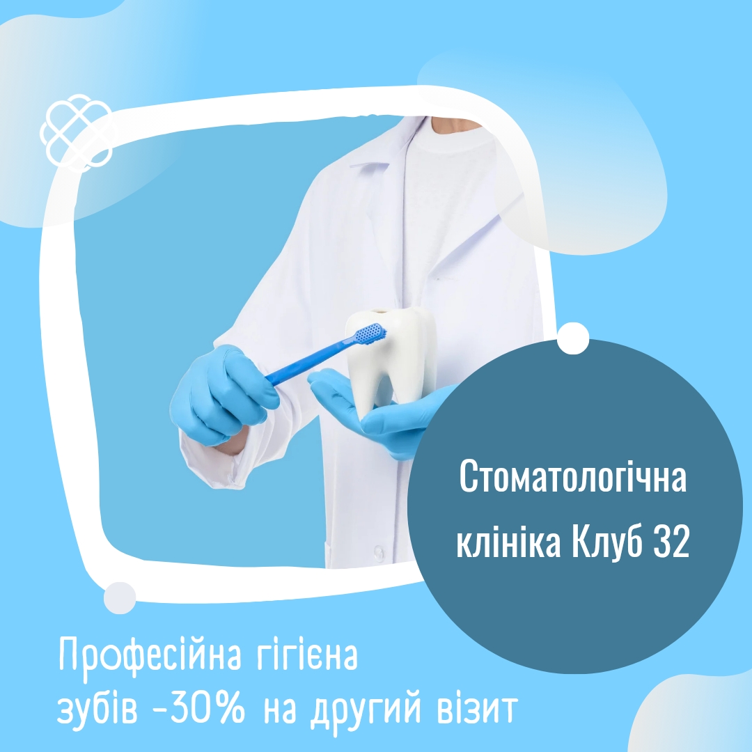 Професійна гігієна зубів -30% на другий візит у Стоматологічній клініці "Клуб 32"