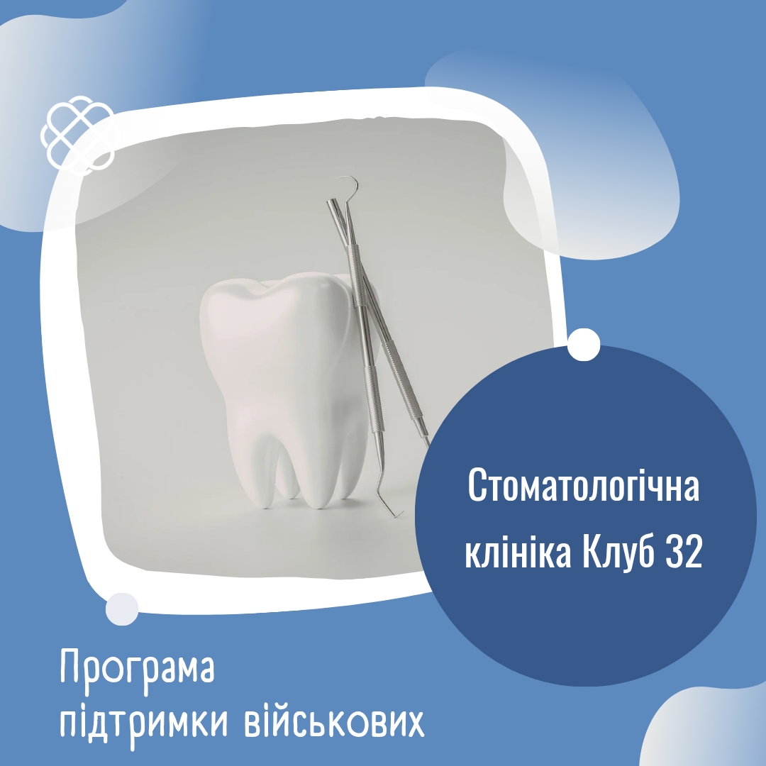 Програма підтримки військових у Стоматологічній клініці "Клуб 32"