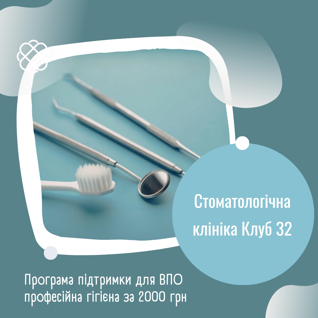 Програма пітримки для ВПО професійна гігієна за 2000 грн. у Стоматологічній клініці "Клуб 32"