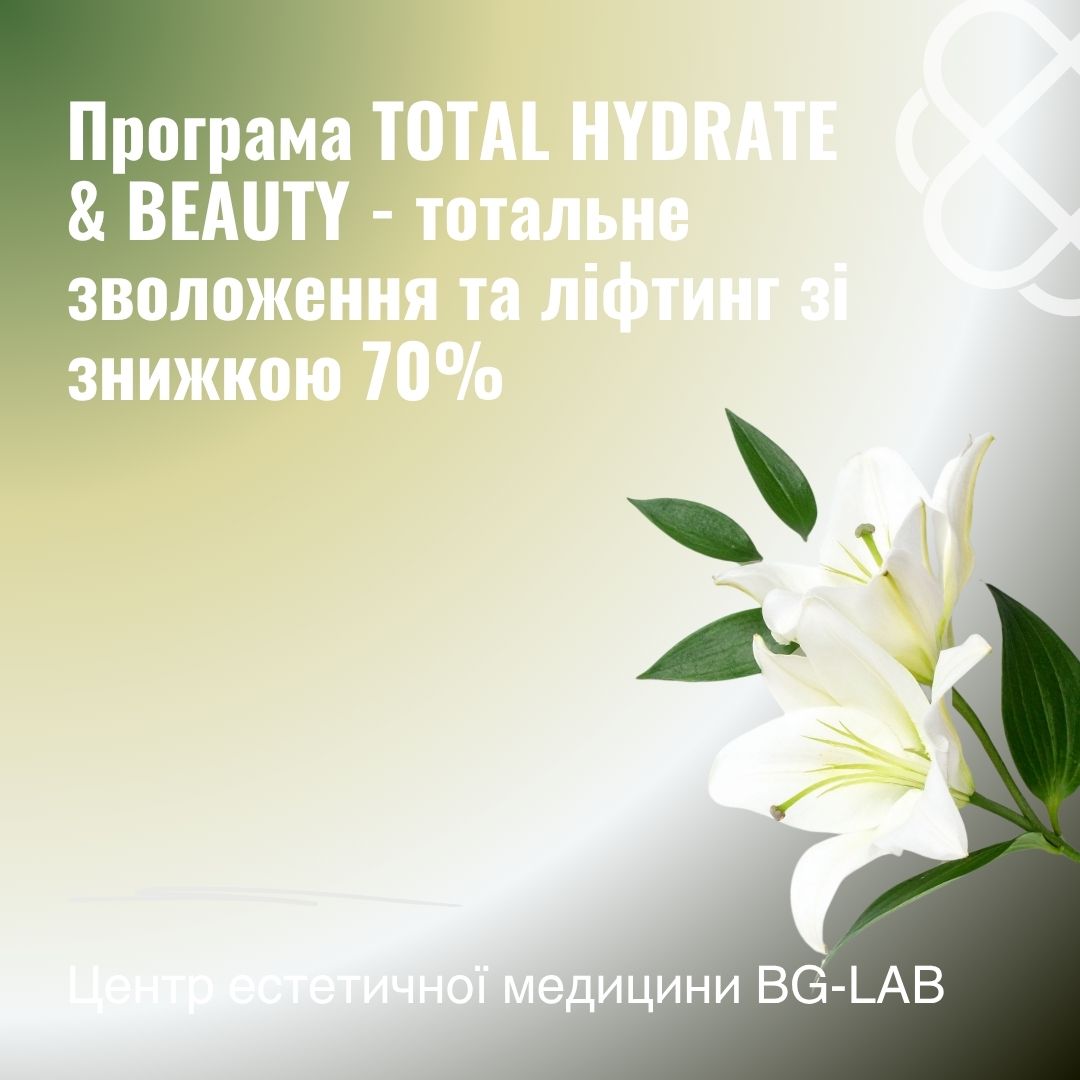 Програма TOTAL HYDRATE & BEAUTY - тотальне зволоження та ліфтинг зі знижкою 70% в Центрі естетичної медицини BG-LAB
