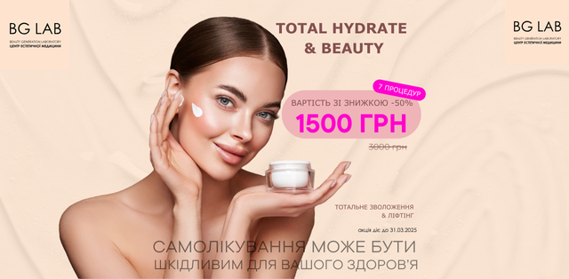 Програма TOTAL HYDRATE & BEAUTY - тотальне зволоження та ліфтинг зі знижкою 70% в Центрі естетичної медицини BG-LAB