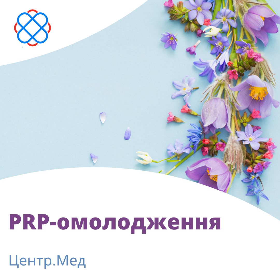 «PRP-омолодження» в Центр.Мед