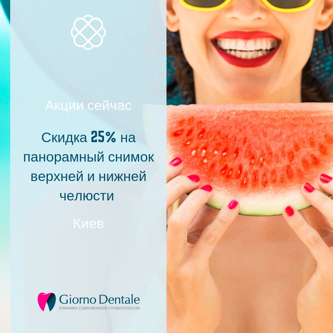 Скидка 25% на панорамный снимок верхней и нижней челюсти в Giorno Dentale