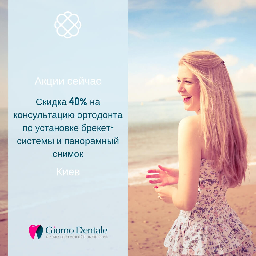 Скидка 40% на консультацию ортодонта по установке брекет-системы и панорамный снимок в Giorno Dentale