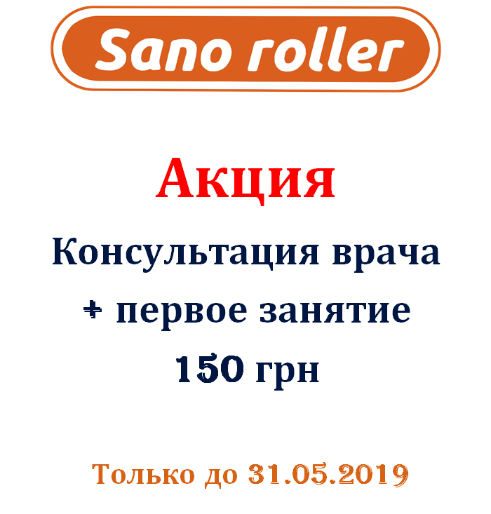 Скидка на консультацию и первое занятие Sano roller (Сано роллер)