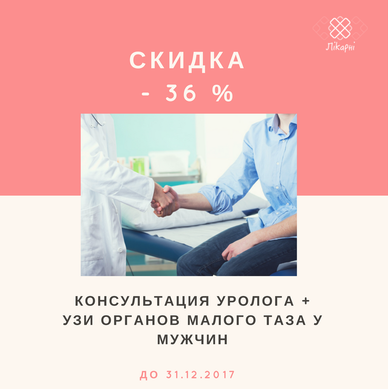 Скидка - 36 % на консультацию уролога + УЗИ органов малого таза у мужчин 