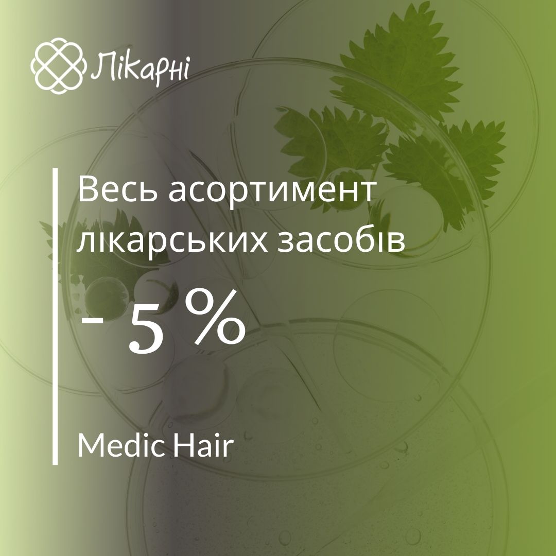 Спеціальна ціна на весь асортимент лікарських засобів в Medic Hair