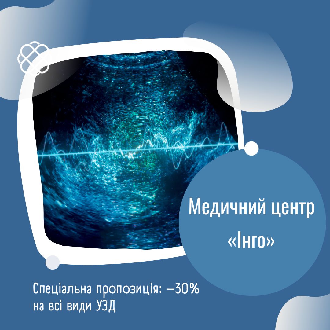 Спеціальна пропозиція: –30% на всі види УЗД в Медичному центрі «Інго»