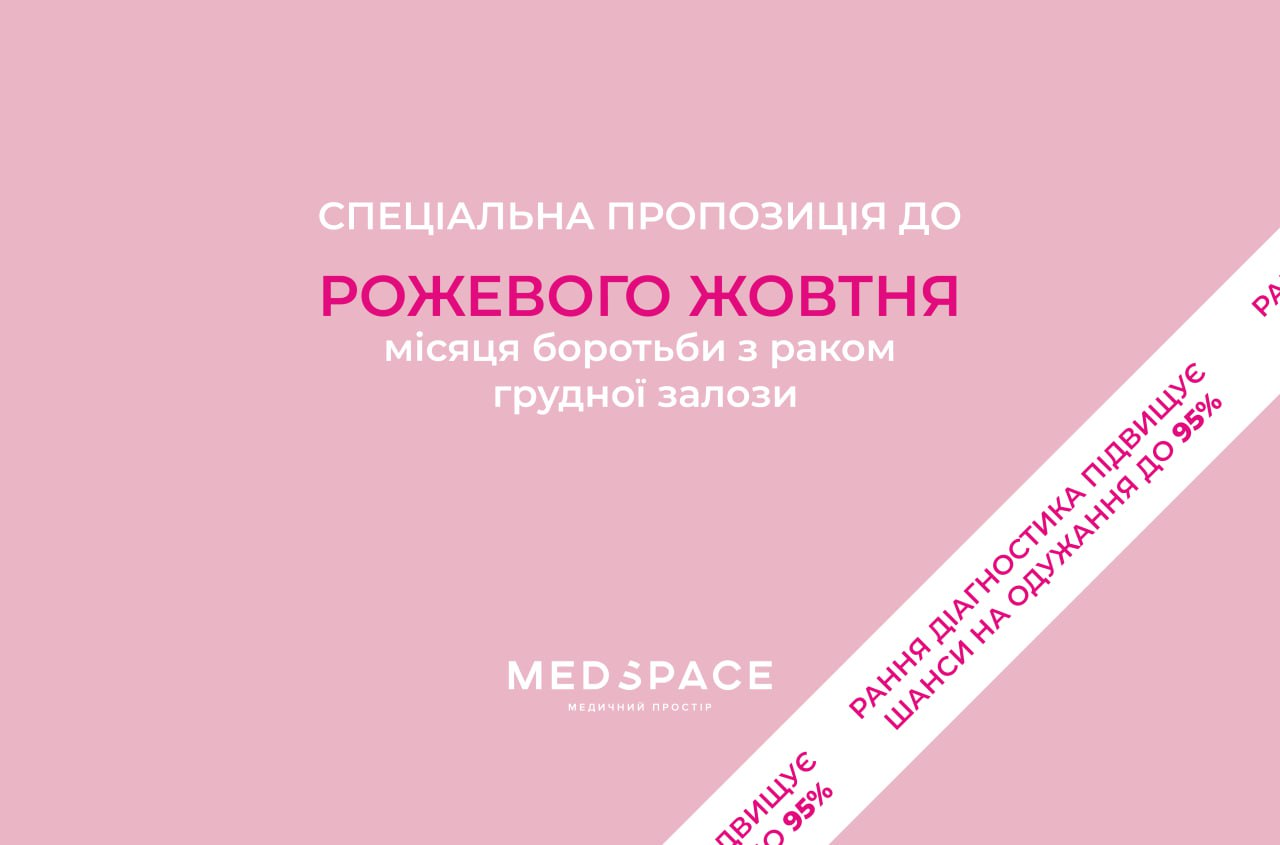 Спеціальна пропозиція до Рожевого жовтня — місяця боротьби з раком молочної залози в Мед Спейс