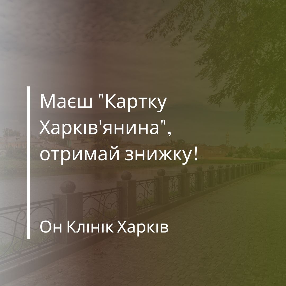 Спеціальні знижки для власників «Карти харків'янина» в Он Клінік Харків
