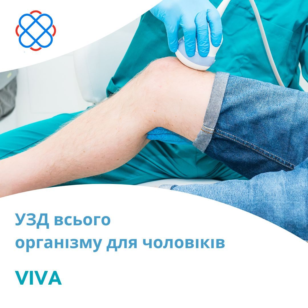 УЗД всього організму для чоловіків в клініці «VIVA»