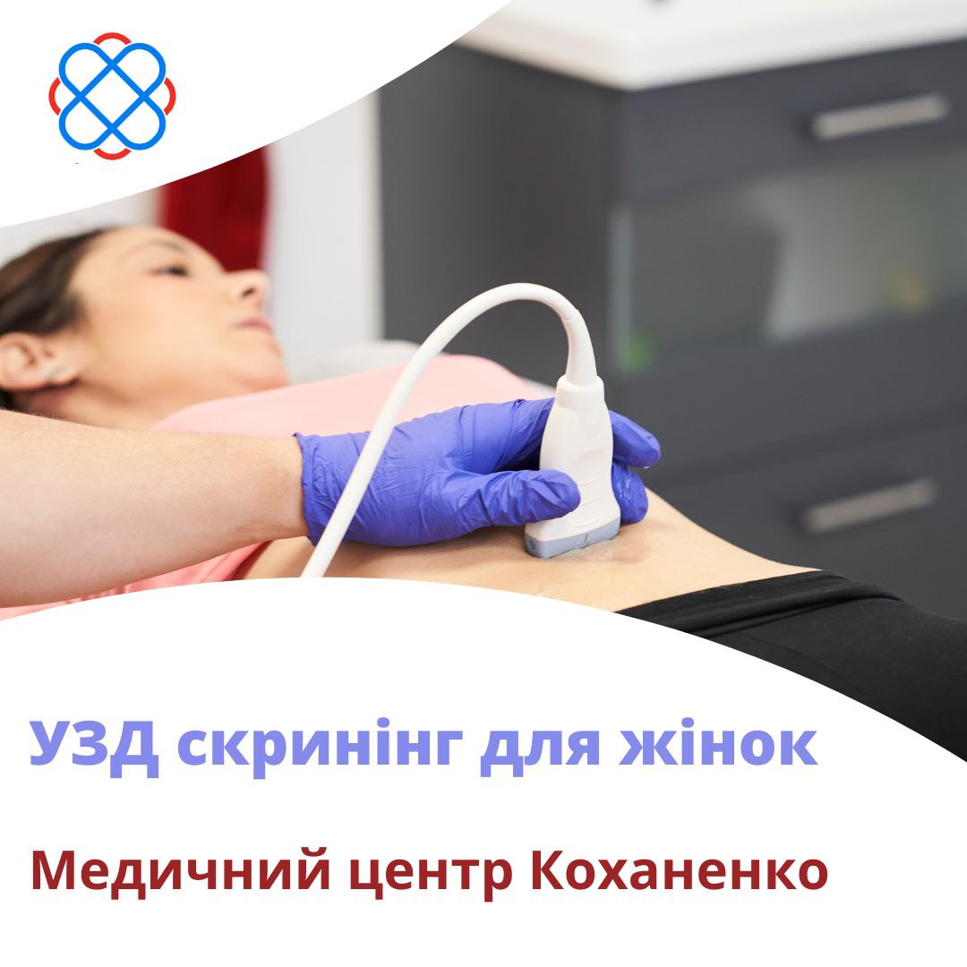 УЗД скринінг для жінок