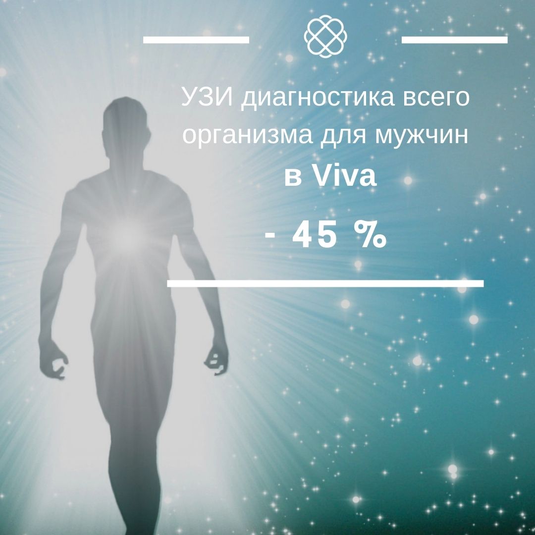 УЗИ диагностика всего организма для мужчин в сети клиник VIVA