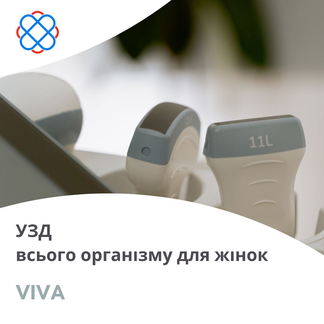 УЗД всього організму для жінок в клініці «VIVA»