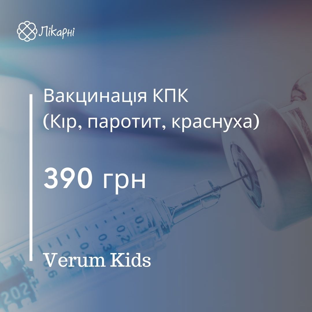 Вакцинація КПК ( Кір, паротит,краснуха) за ціною 390 грн у Verum Kids