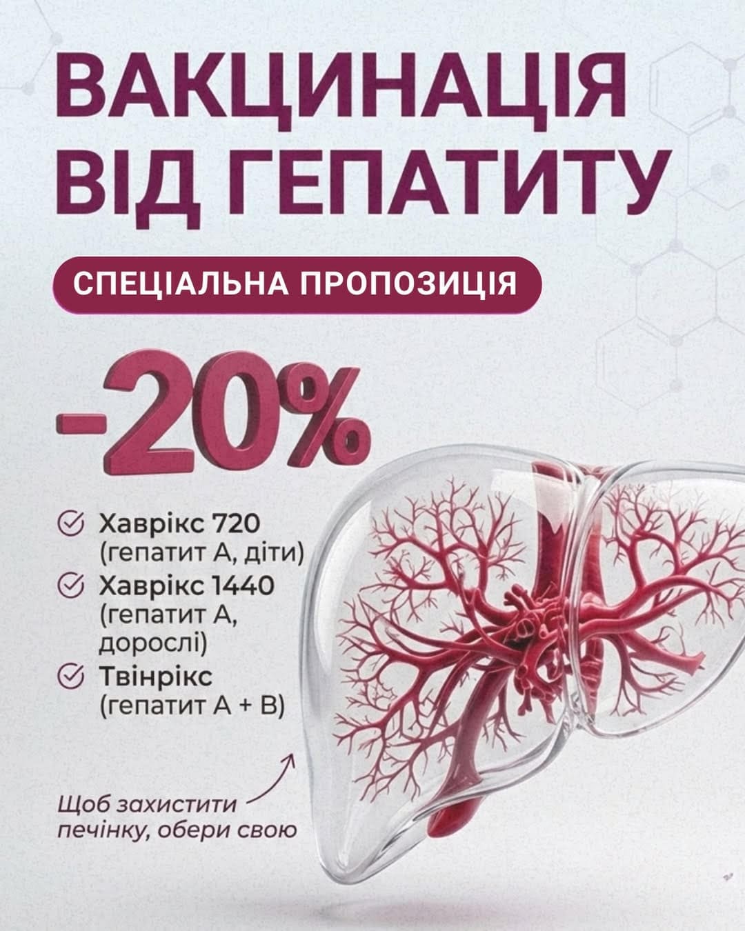 Вакцинація від гепатиту зі знижкою 20% в МЦ Медична династія!