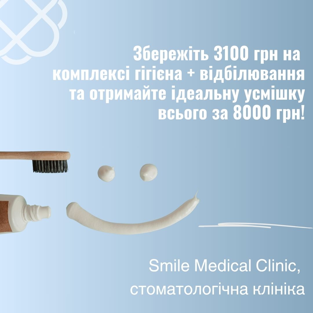 Збережіть 3100 грн на комплексі гігієна + відбілювання та отримайте ідеальну усмішку всього за 8000 грн в Смайл Медікал Клінік!