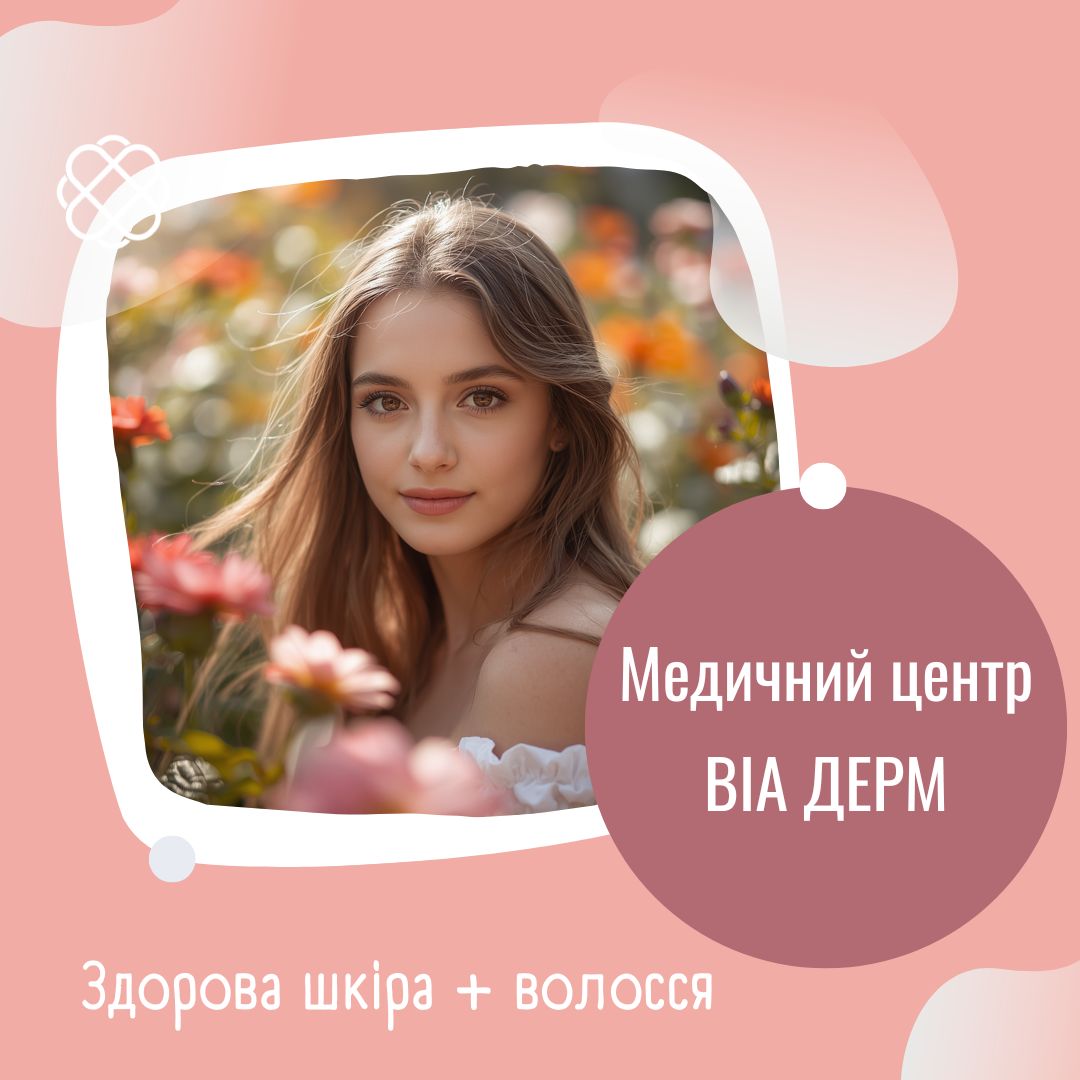 Здорова шкіра + волосся в ВІА ДЕРМ