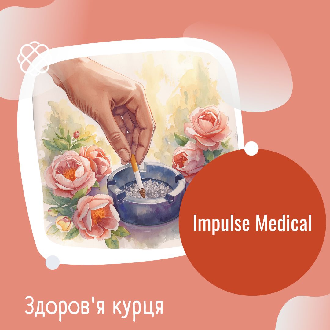 Здоров'я курця в Impulse Medical