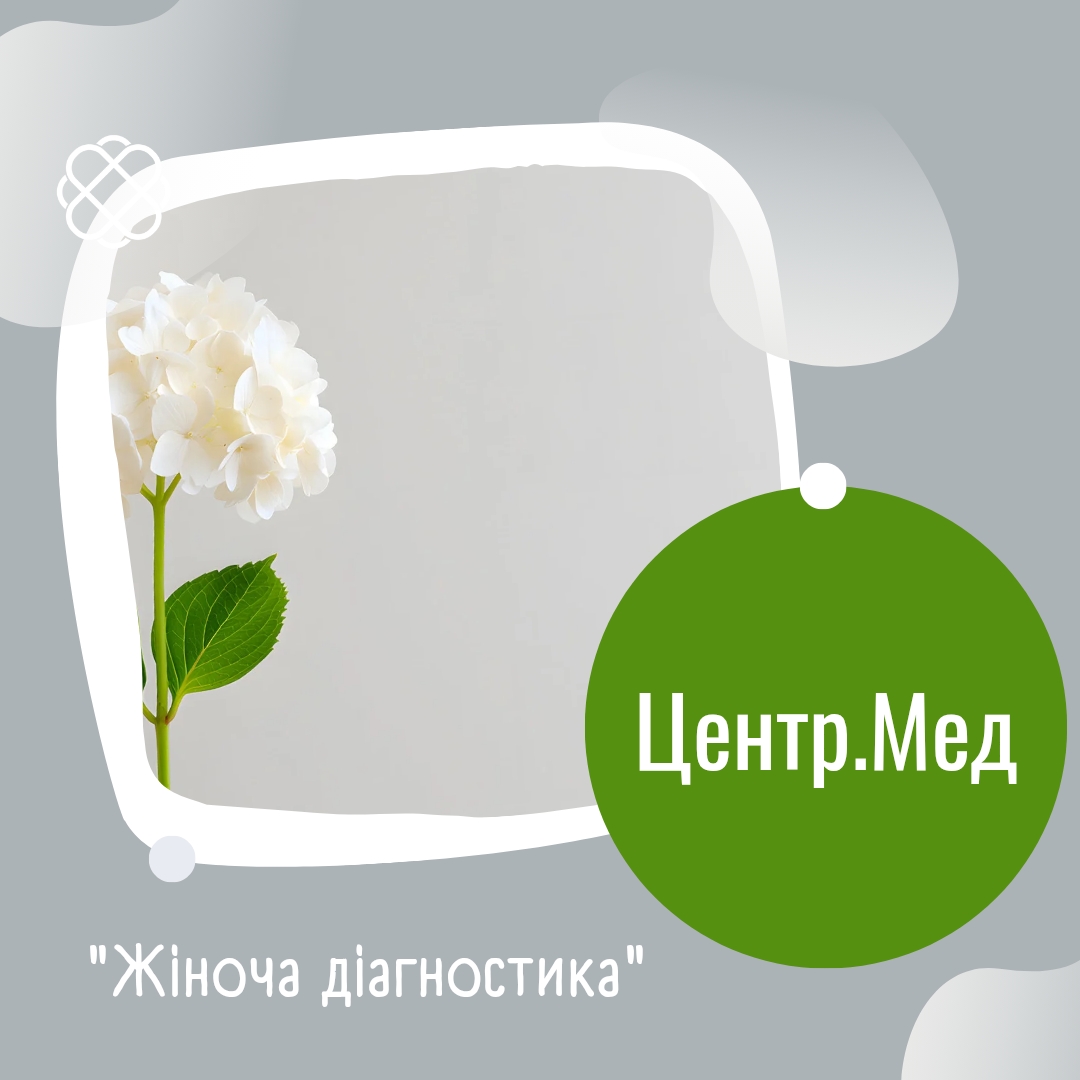 "Жіноча діагностика" в ЦЕНТР.МЕД