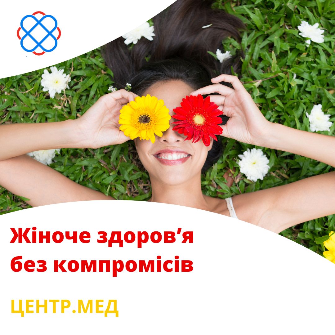 «Жіноче здоров’я без компромісів» в ЦентрМед