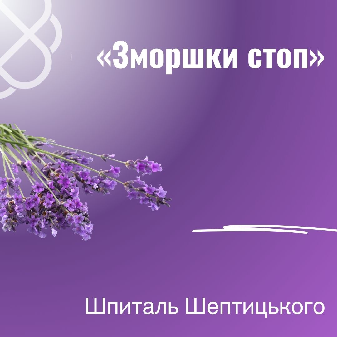 «Зморшки стоп» у Шпиталі Шептицького в Тернополі
