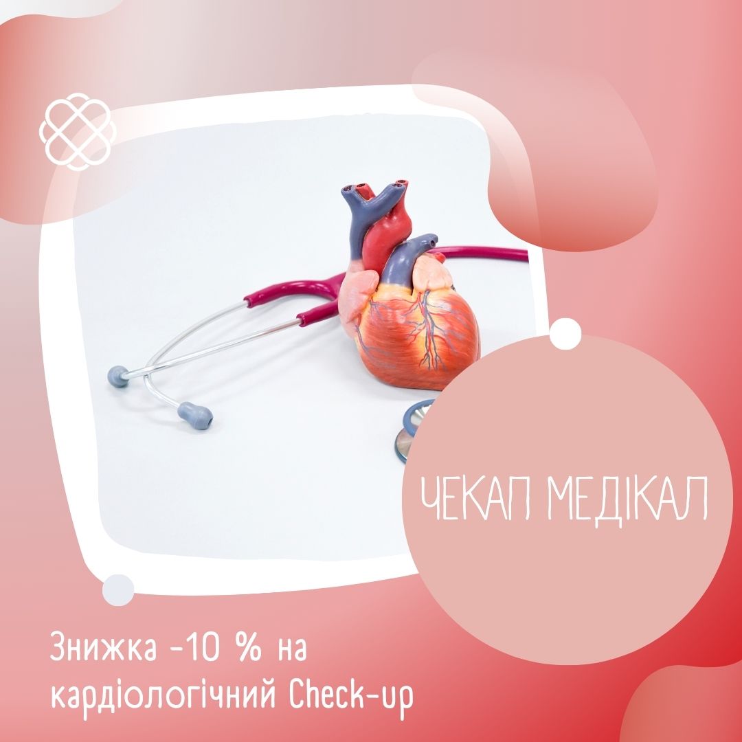 Знижка -10 % на кардіологічний Check-up в ЧЕКАП МЕДІКАЛ