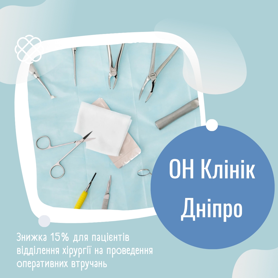 Знижка 15% для пацієнтів відділення хірургії на проведення оперативних втручань в ОН Клінік Дніпро
