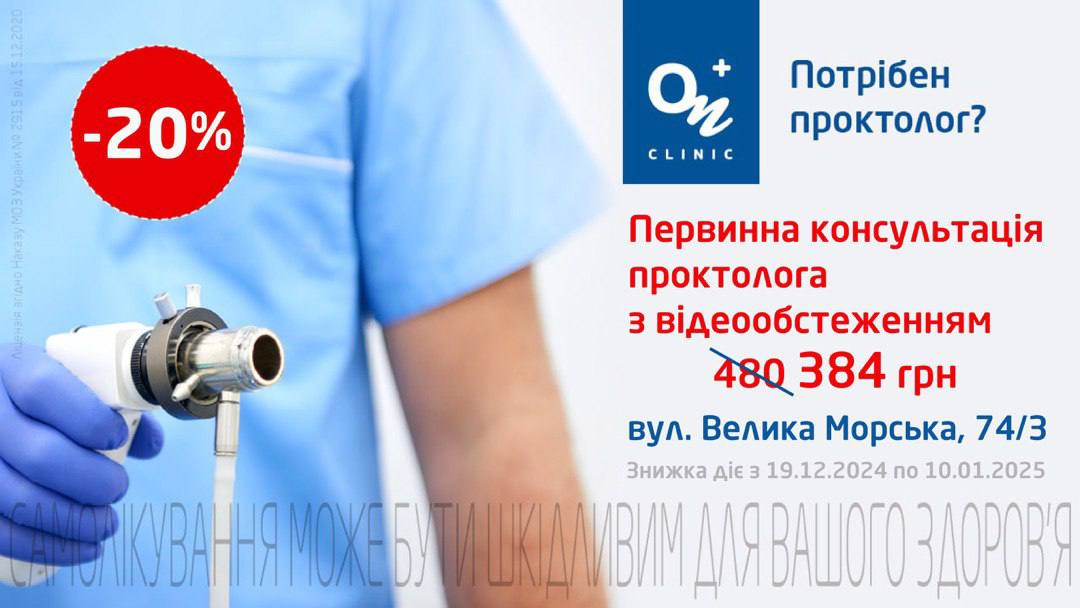 Знижка 20% на первинний прийом лікаря-проктолога в ОН Клінік (ON Clinic) Миколаїв