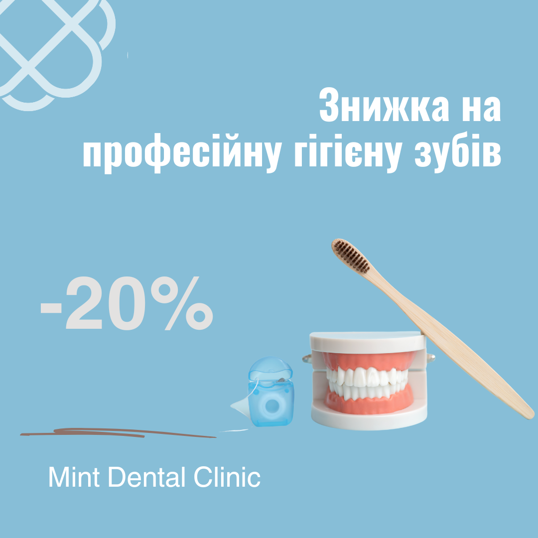 Знижка 20% на професійну гігієну зубів