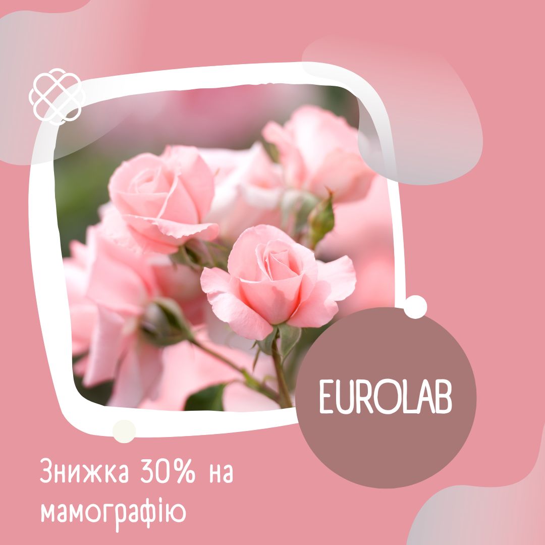 Знижка 30% на мамографію в EUROLAB!