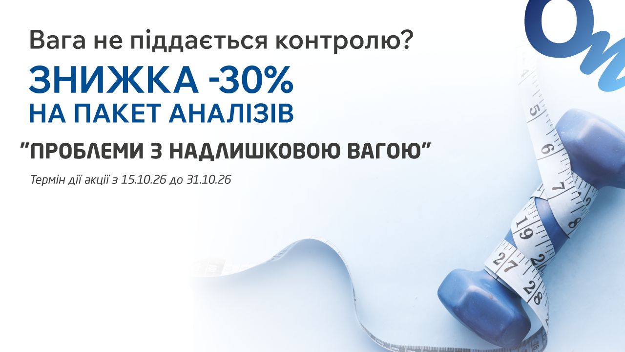 Знижка 30% на пакет лабораторних аналізів «Проблеми з надлишковою вагою» в ОН Клінік