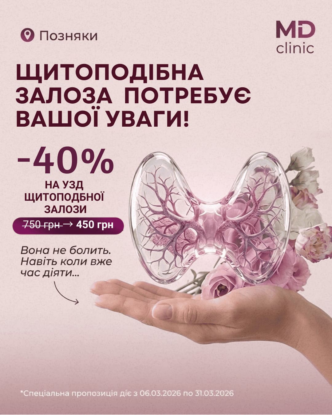 УЗД щитоподібної залози зі знижкою 40% в МЦ Медична династія!