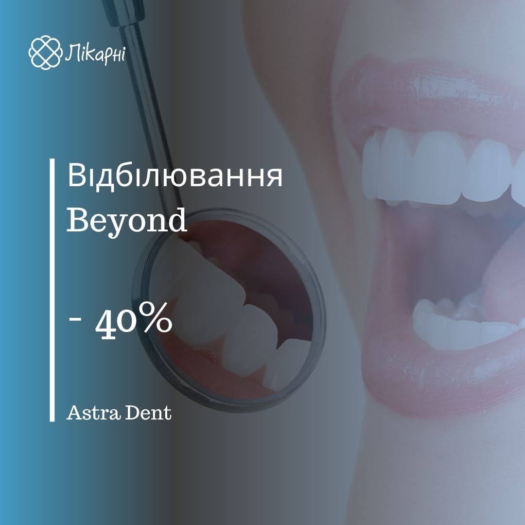 Знижка 40% на відбілювання Beyond в Астра Дент