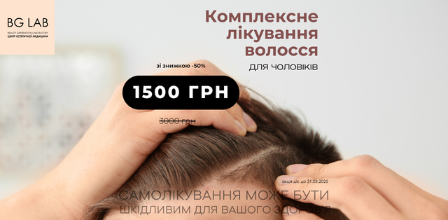 Знижка 50% на комплексне лікування волосся для чоловіків в в Центрі естетичної медицини BG-LAB