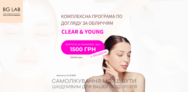 Знижка 50% на комплексну програму по догляду за обличчям CLEAR & YOUNG 4 процедури в Центрі естетичної медицини BG-LAB