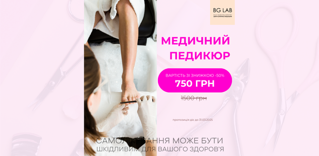 Медичний педикюр зі знижкою 50% за 750 грн в Центрі естетичної медицини BG-LAB