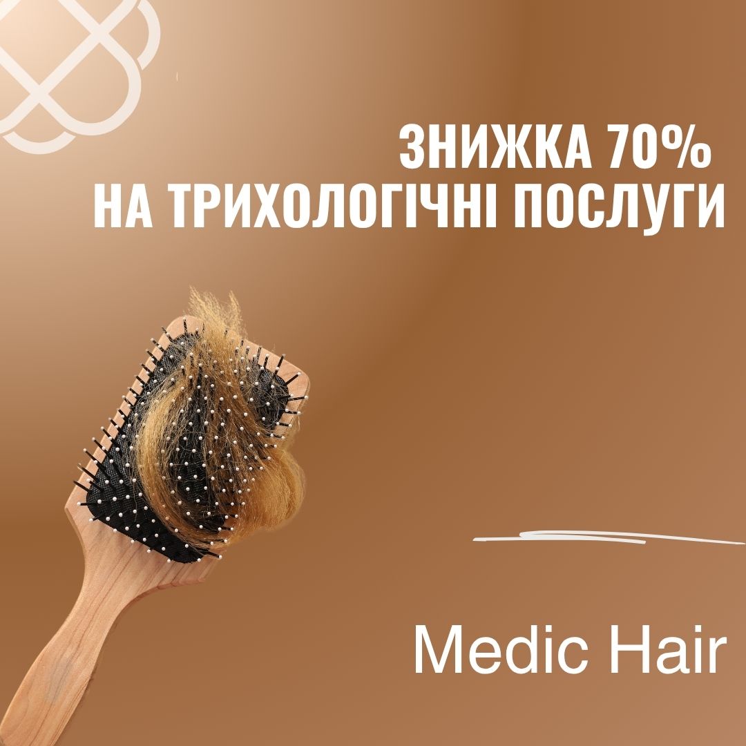 ЗНИЖКА 70% НА ТРИХОЛОГІЧНІ ПОСЛУГИ в Medic Hair