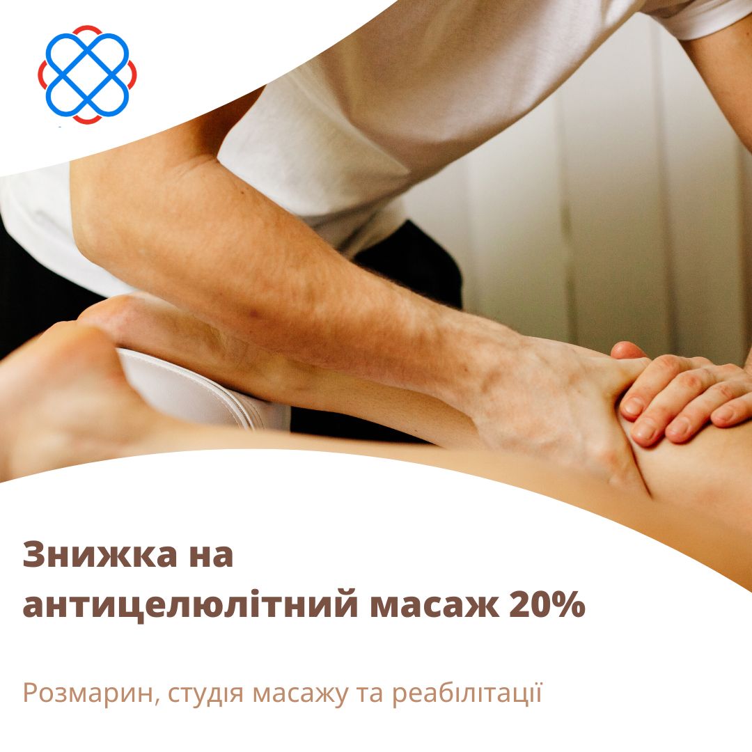 Знижка на антицелюлітний масаж 20%