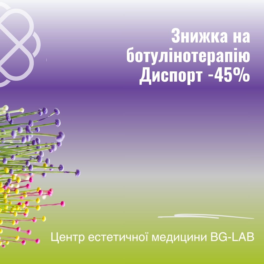 Знижка на ботулінотерапію Диспорт -45% в Центрі естетичної медицини BG-LAB