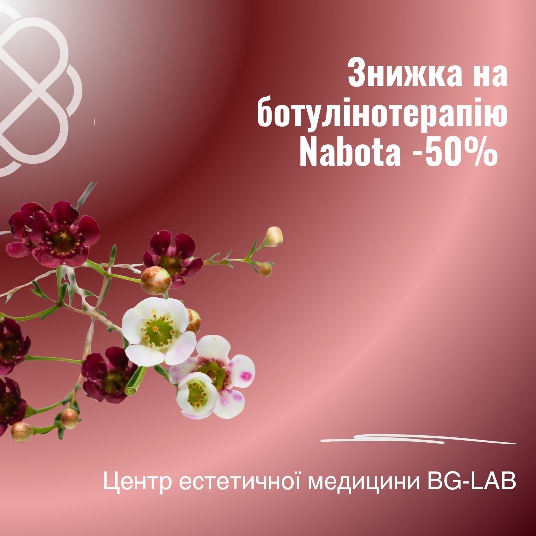 Знижка на ботулінотерапію Nabota -50% в Центрі естетичної медицини BG-LAB