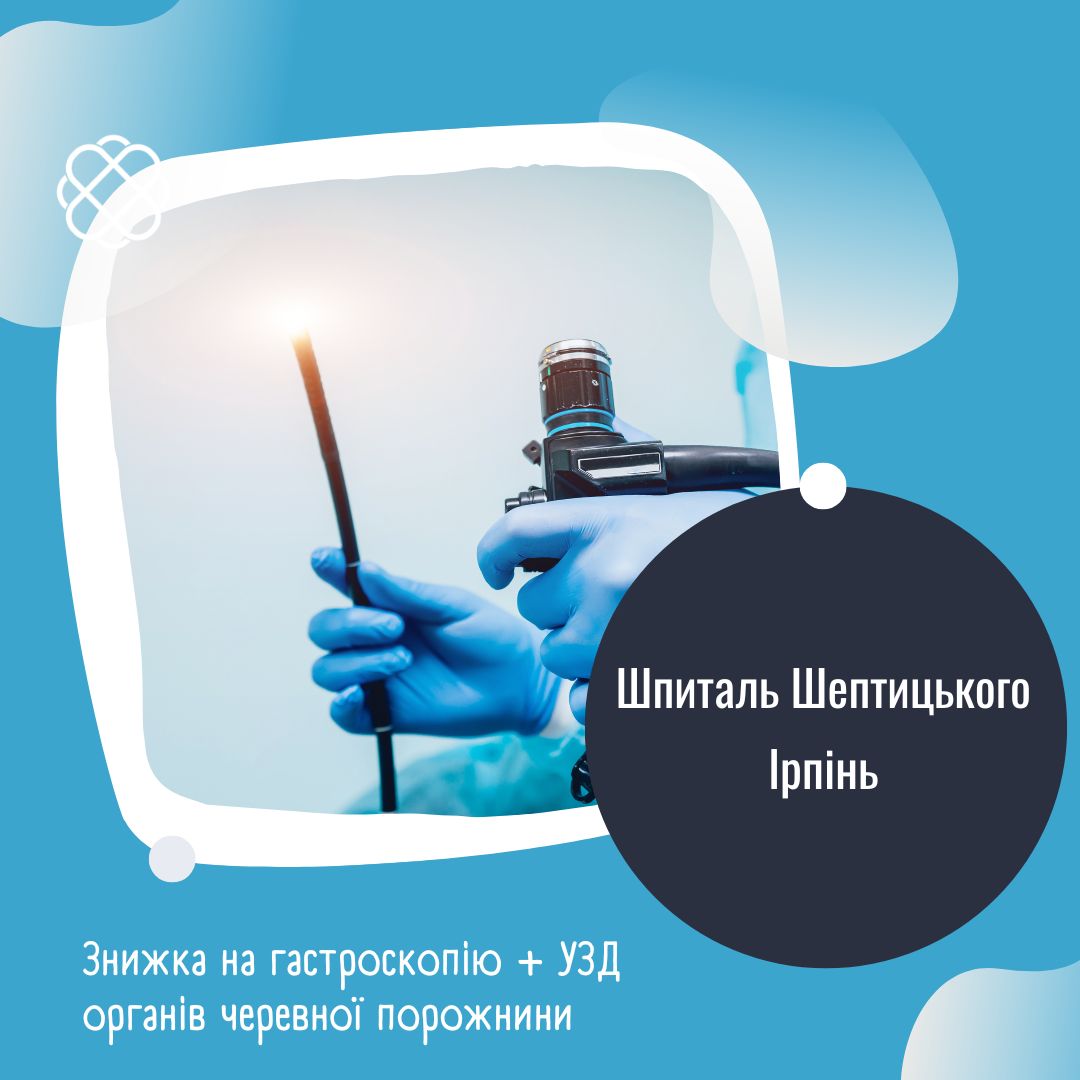 Знижка на гастроскопію + УЗД органів черевної порожнини Шпиталь Шептицького Ірпінь