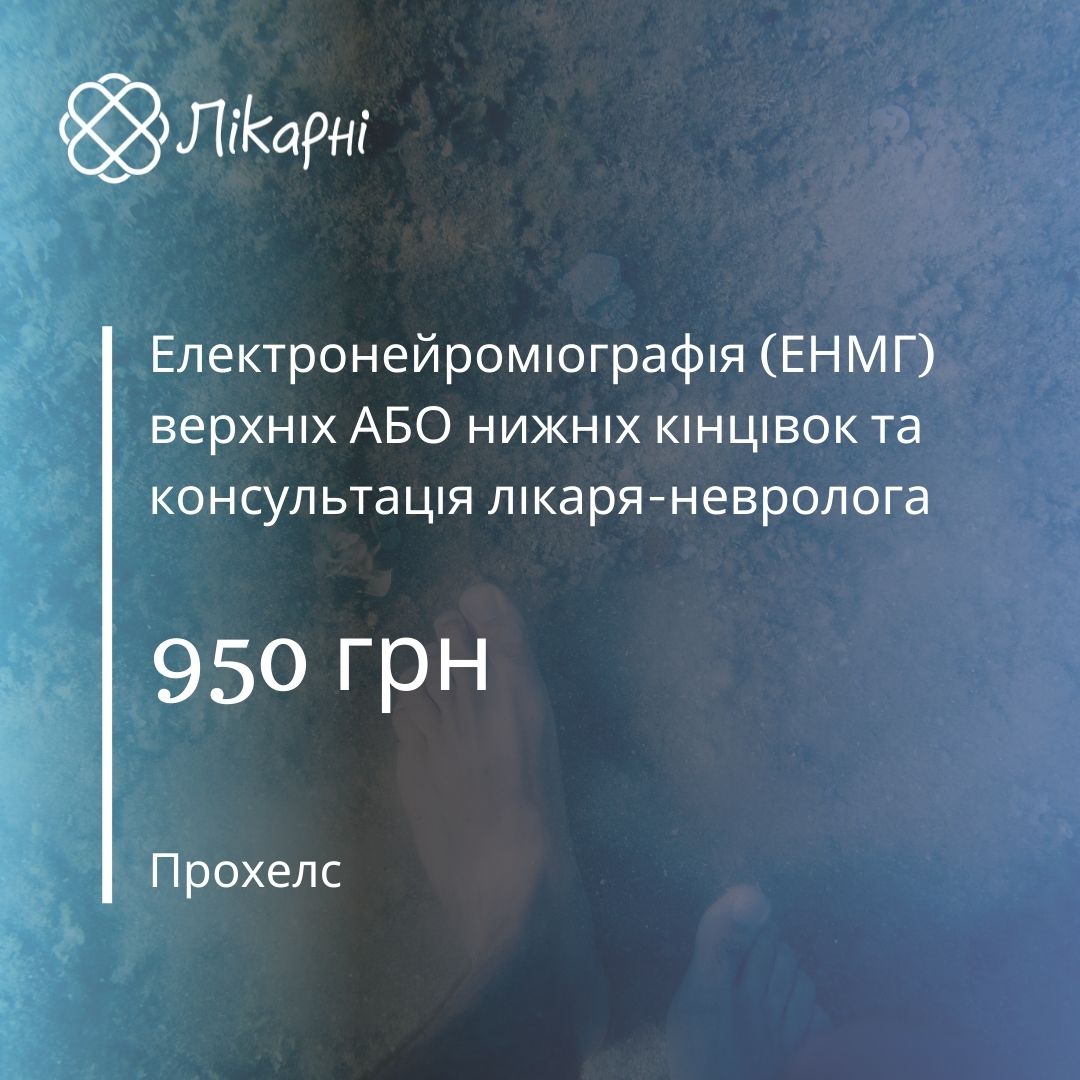 Знижка на ЕНМГ верхніх або нижніх кінцівок в Прохелс