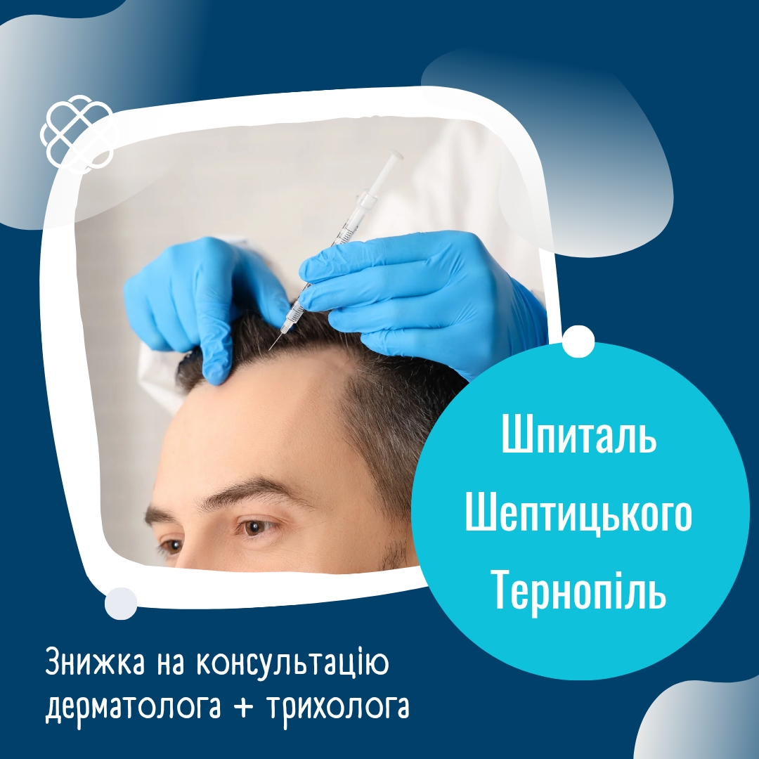 Знижка на консультацію дерматолога + трихолога у Шпиталі Шептицького Тернопіль