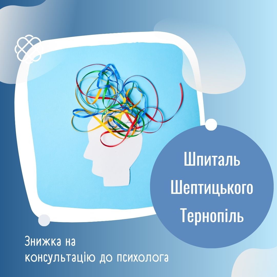 Знижка на консультацію до психолога у Шпиталі Шептицького Тернопіль	