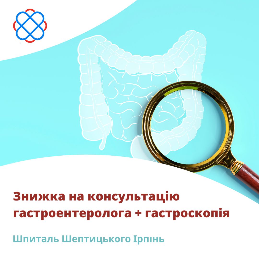Знижка на консультацію гастроентеролога + гастроскопія Шпиталь Шептицького Ірпінь