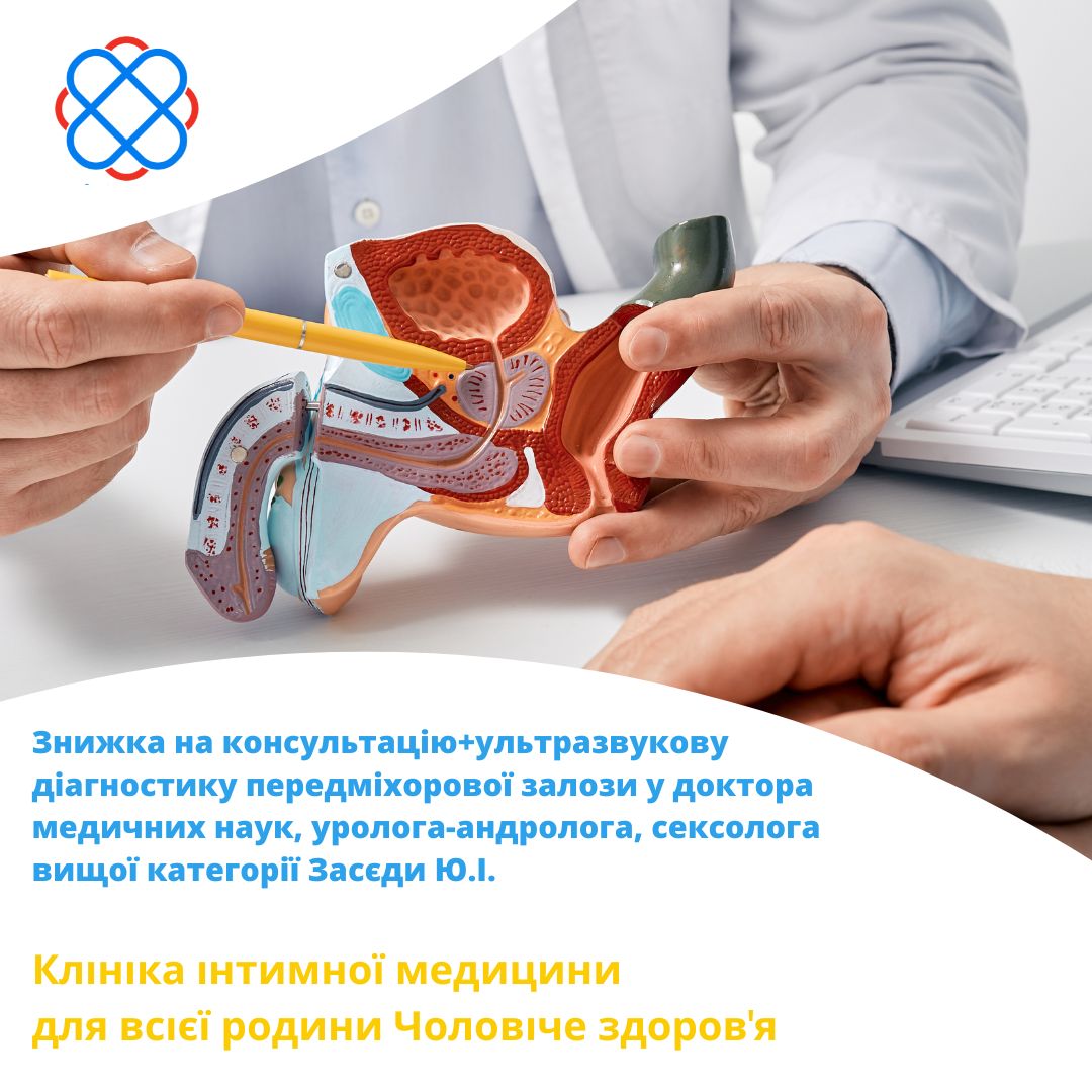Знижка на консультацію+ультразвукову діагностику передміхорової залози у доктора медичних наук, уролога-андролога, сексолога вищої категорії Засєди Ю.І.