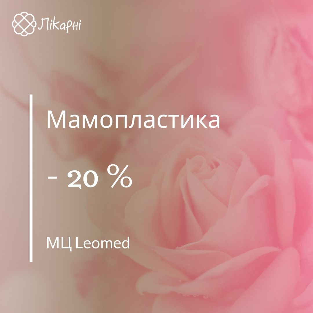 Знижка на мамопластику в Leomed